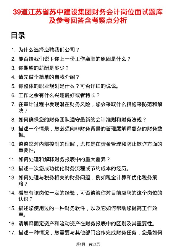 39道江苏省苏中建设集团财务会计岗位面试题库及参考回答含考察点分析