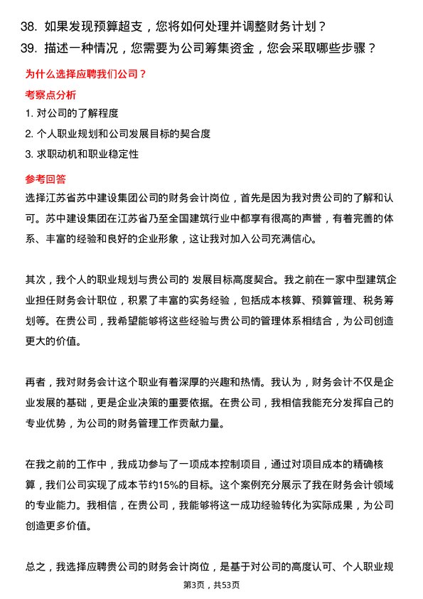 39道江苏省苏中建设集团财务会计岗位面试题库及参考回答含考察点分析