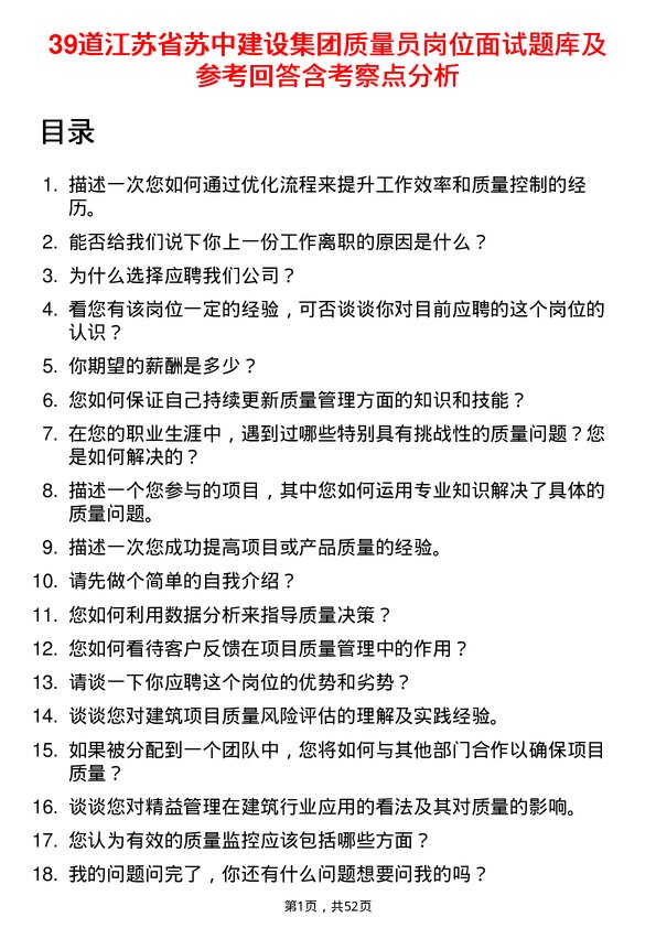 39道江苏省苏中建设集团质量员岗位面试题库及参考回答含考察点分析