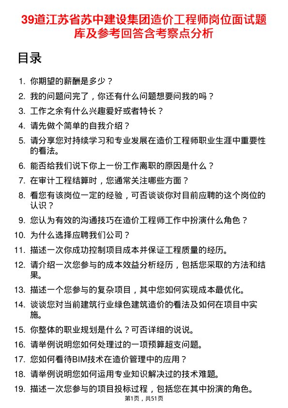 39道江苏省苏中建设集团造价工程师岗位面试题库及参考回答含考察点分析