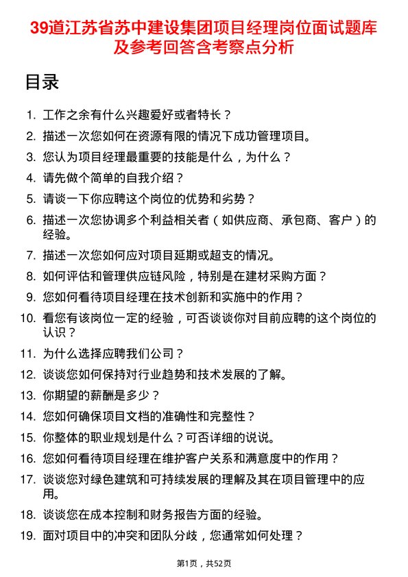 39道江苏省苏中建设集团项目经理岗位面试题库及参考回答含考察点分析