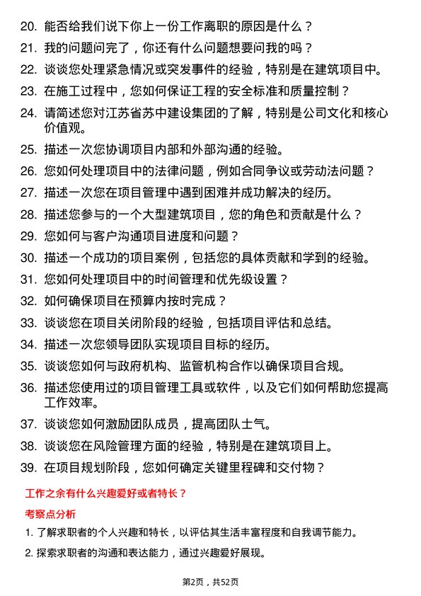 39道江苏省苏中建设集团项目经理岗位面试题库及参考回答含考察点分析