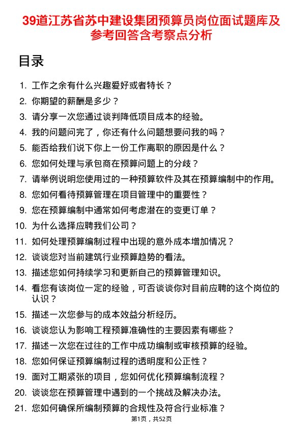 39道江苏省苏中建设集团预算员岗位面试题库及参考回答含考察点分析