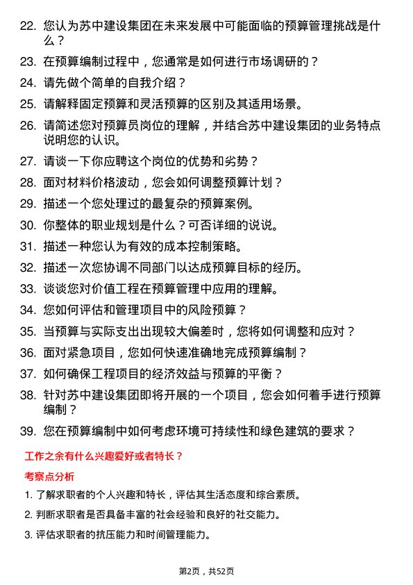 39道江苏省苏中建设集团预算员岗位面试题库及参考回答含考察点分析