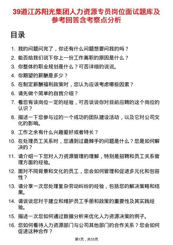 39道江苏阳光集团人力资源专员岗位面试题库及参考回答含考察点分析