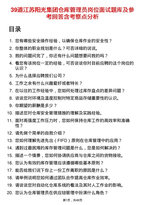 39道江苏阳光集团仓库管理员岗位面试题库及参考回答含考察点分析