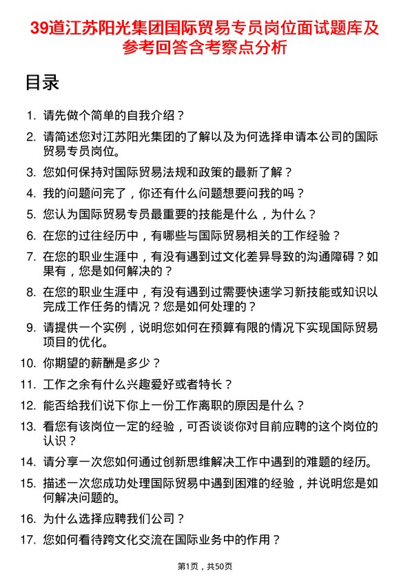 39道江苏阳光集团国际贸易专员岗位面试题库及参考回答含考察点分析