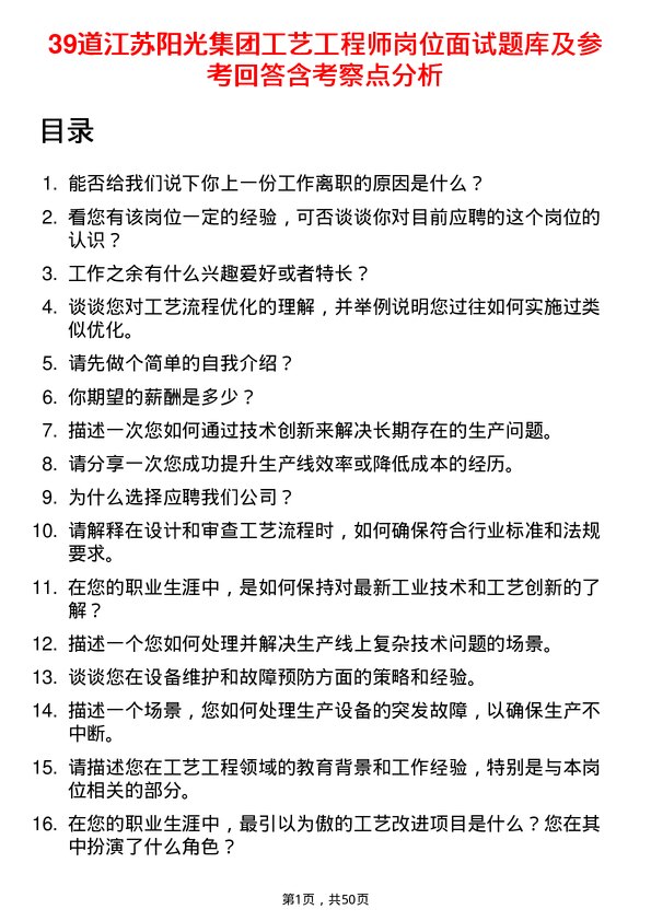 39道江苏阳光集团工艺工程师岗位面试题库及参考回答含考察点分析