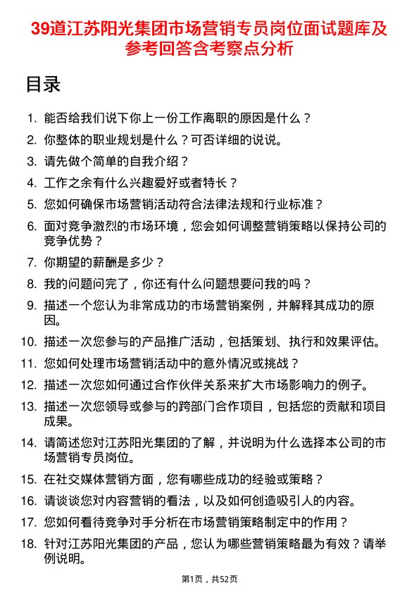 39道江苏阳光集团市场营销专员岗位面试题库及参考回答含考察点分析