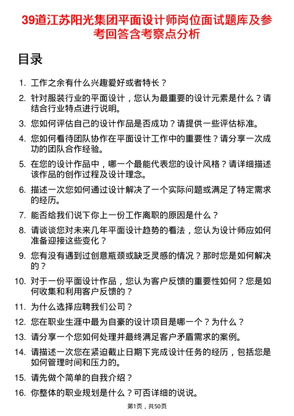 39道江苏阳光集团平面设计师岗位面试题库及参考回答含考察点分析