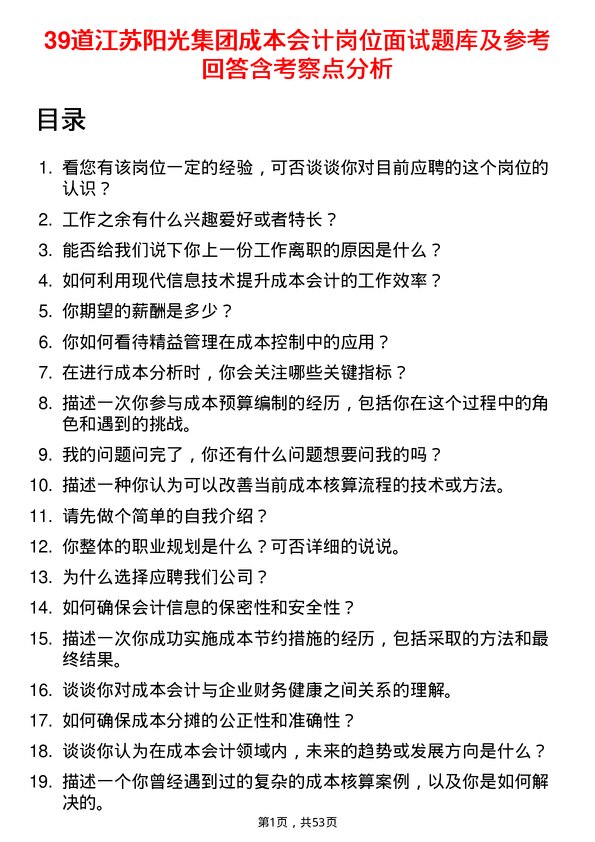 39道江苏阳光集团成本会计岗位面试题库及参考回答含考察点分析