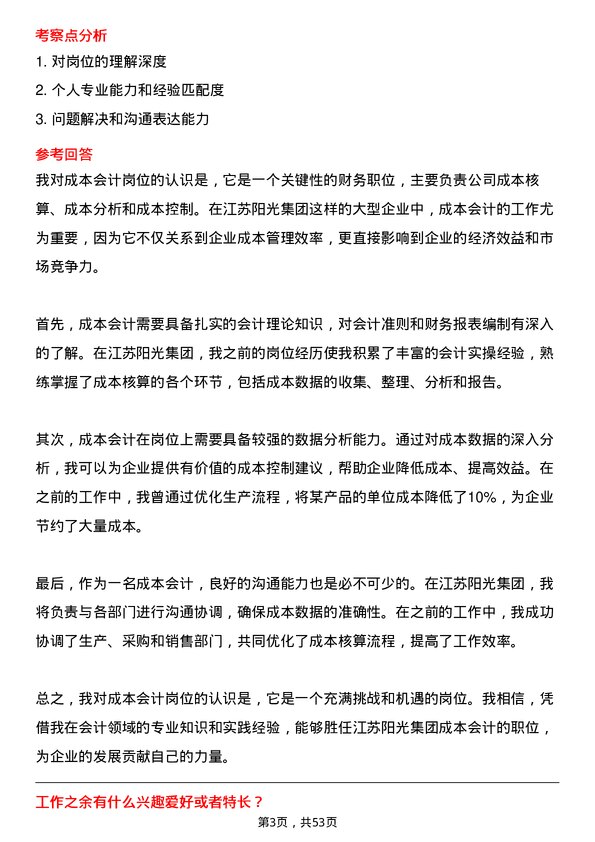 39道江苏阳光集团成本会计岗位面试题库及参考回答含考察点分析