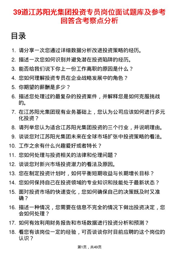 39道江苏阳光集团投资专员岗位面试题库及参考回答含考察点分析