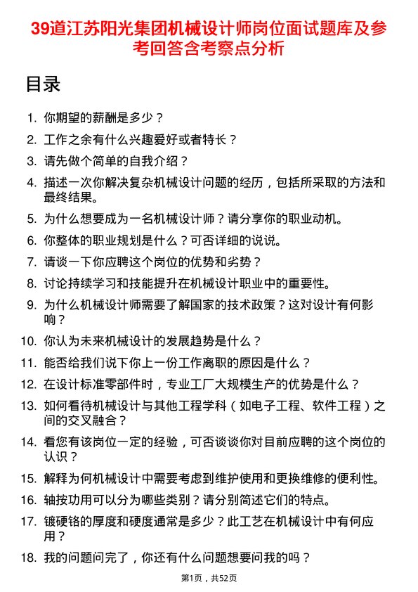 39道江苏阳光集团机械设计师岗位面试题库及参考回答含考察点分析