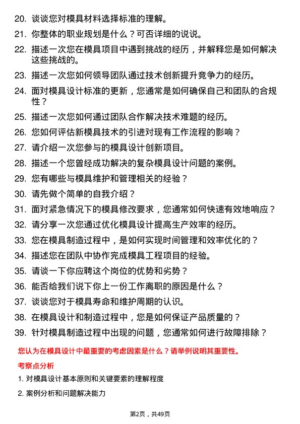 39道江苏阳光集团模具工程师岗位面试题库及参考回答含考察点分析