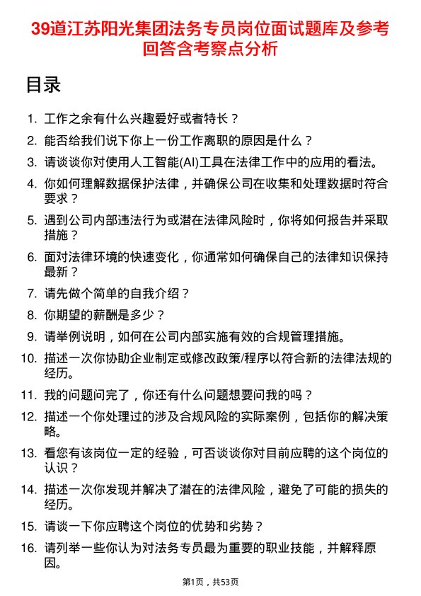 39道江苏阳光集团法务专员岗位面试题库及参考回答含考察点分析