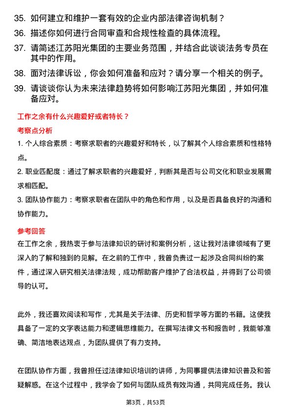 39道江苏阳光集团法务专员岗位面试题库及参考回答含考察点分析