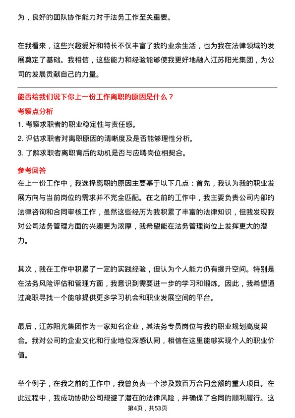 39道江苏阳光集团法务专员岗位面试题库及参考回答含考察点分析