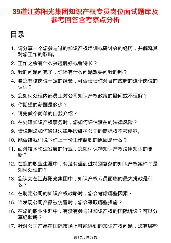 39道江苏阳光集团知识产权专员岗位面试题库及参考回答含考察点分析