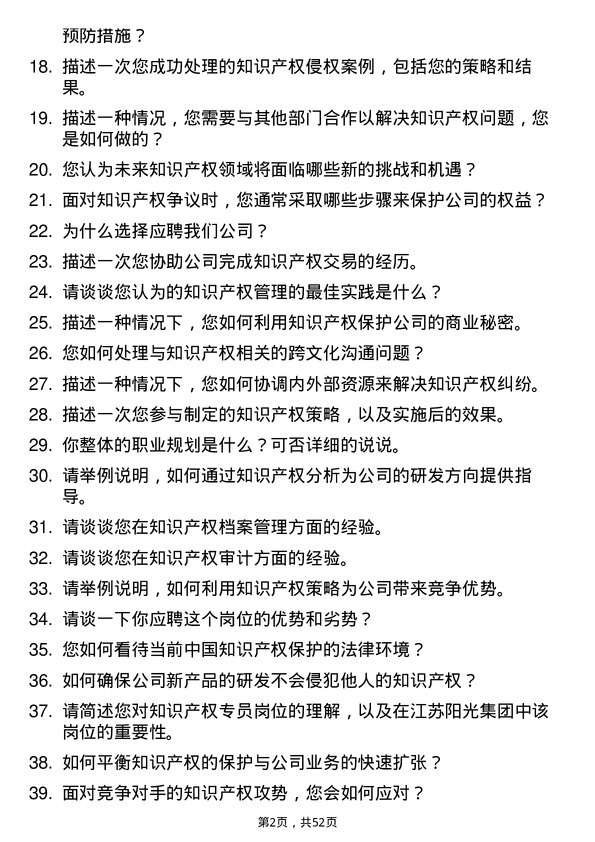 39道江苏阳光集团知识产权专员岗位面试题库及参考回答含考察点分析