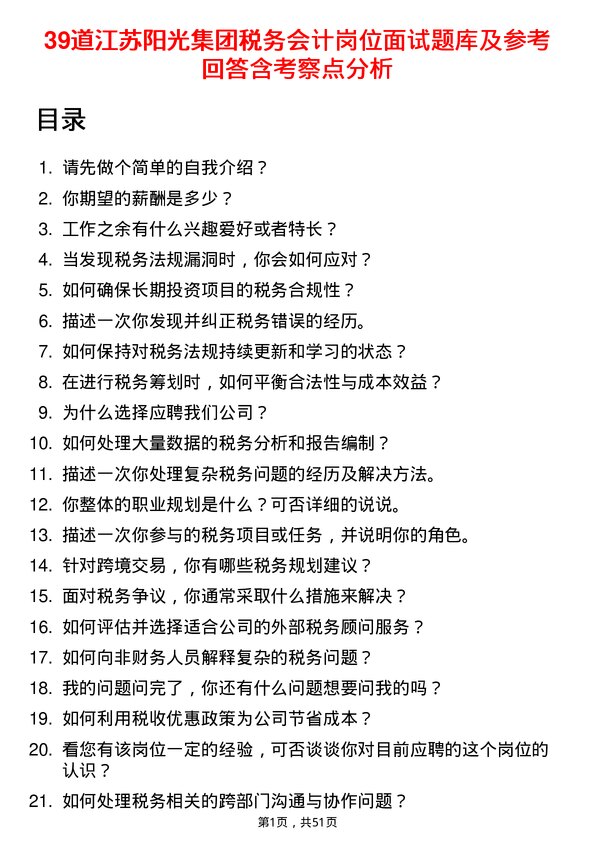 39道江苏阳光集团税务会计岗位面试题库及参考回答含考察点分析