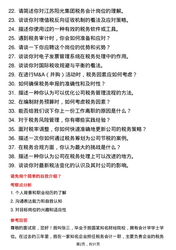 39道江苏阳光集团税务会计岗位面试题库及参考回答含考察点分析