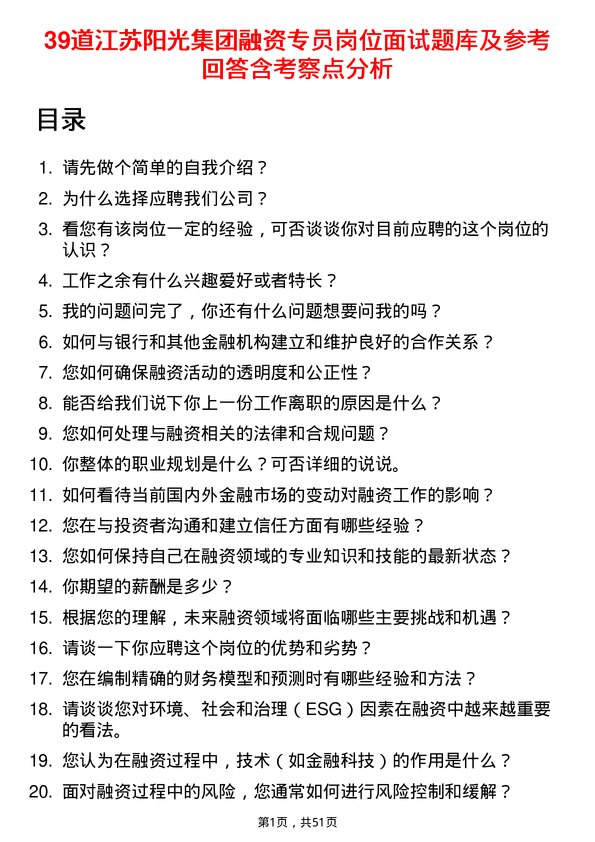 39道江苏阳光集团融资专员岗位面试题库及参考回答含考察点分析