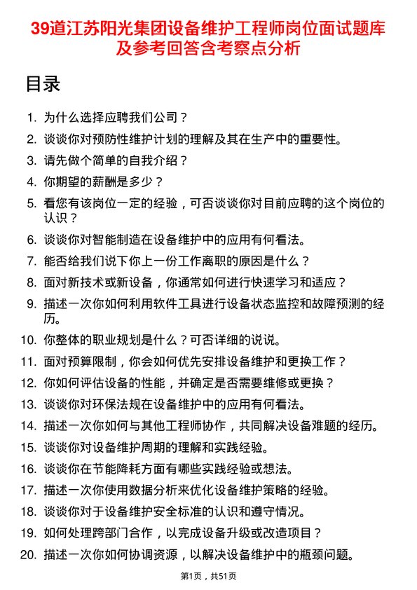 39道江苏阳光集团设备维护工程师岗位面试题库及参考回答含考察点分析