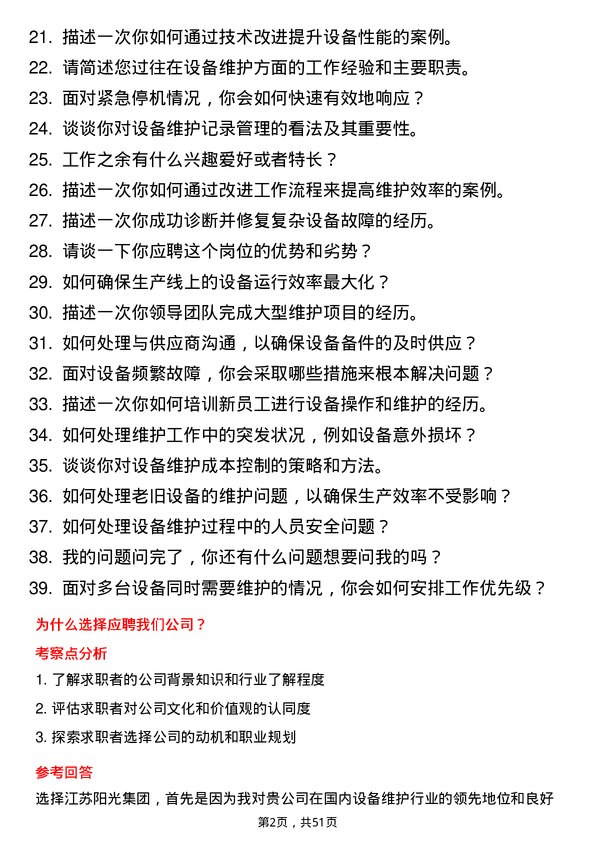 39道江苏阳光集团设备维护工程师岗位面试题库及参考回答含考察点分析