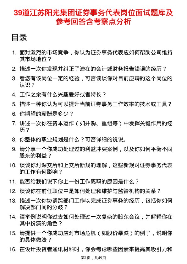 39道江苏阳光集团证券事务代表岗位面试题库及参考回答含考察点分析