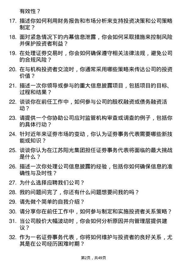 39道江苏阳光集团证券事务代表岗位面试题库及参考回答含考察点分析