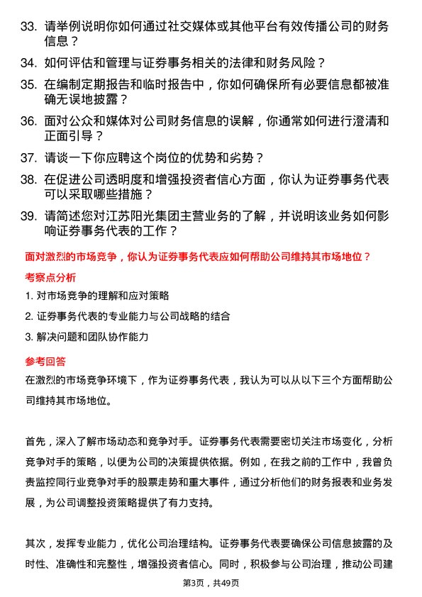 39道江苏阳光集团证券事务代表岗位面试题库及参考回答含考察点分析