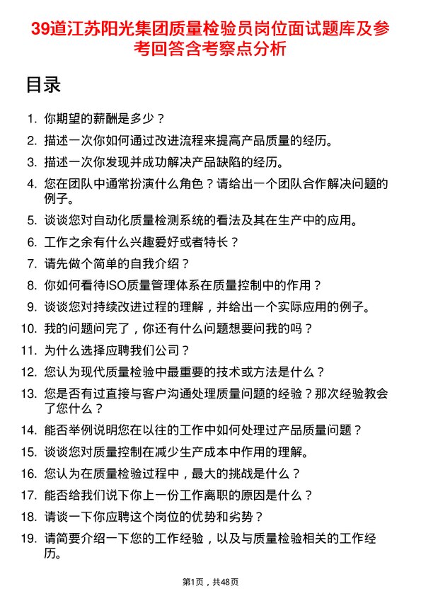 39道江苏阳光集团质量检验员岗位面试题库及参考回答含考察点分析