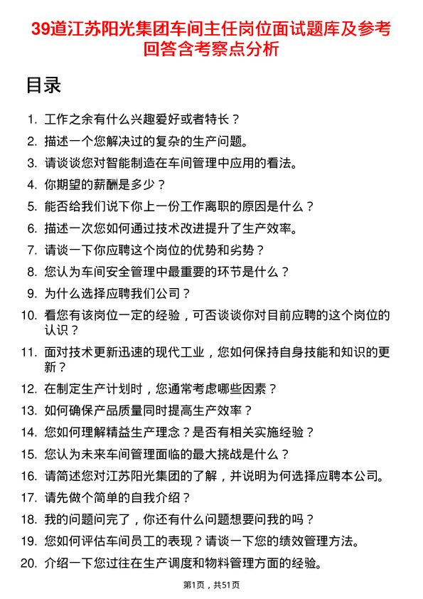 39道江苏阳光集团车间主任岗位面试题库及参考回答含考察点分析