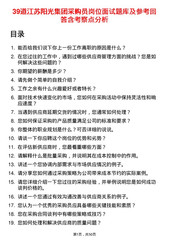 39道江苏阳光集团采购员岗位面试题库及参考回答含考察点分析