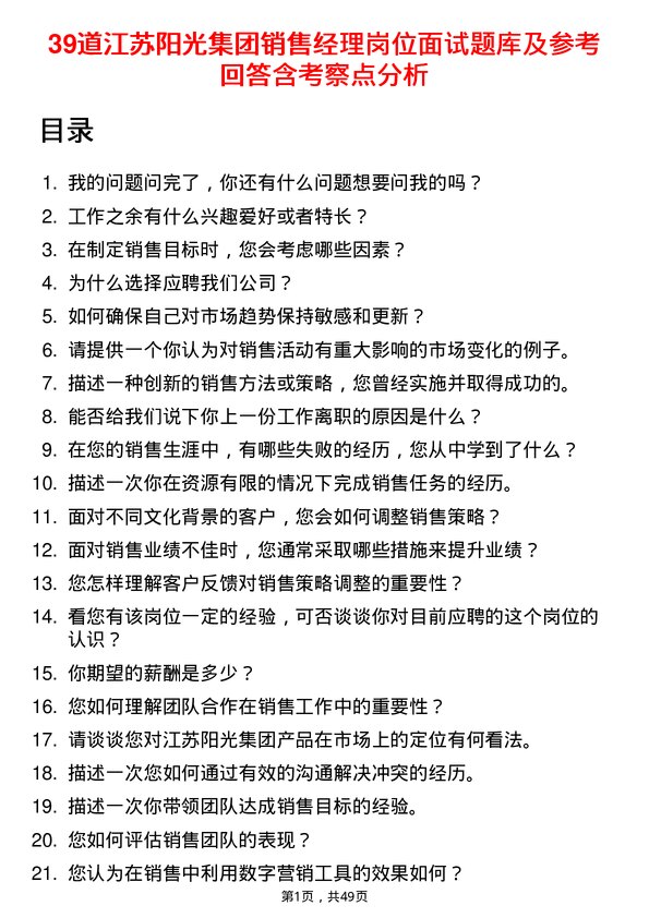 39道江苏阳光集团销售经理岗位面试题库及参考回答含考察点分析