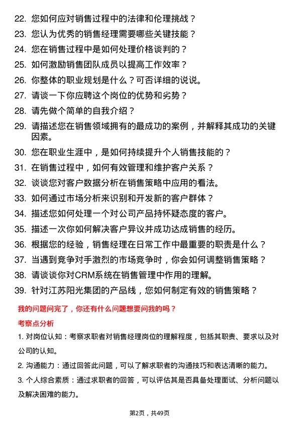 39道江苏阳光集团销售经理岗位面试题库及参考回答含考察点分析