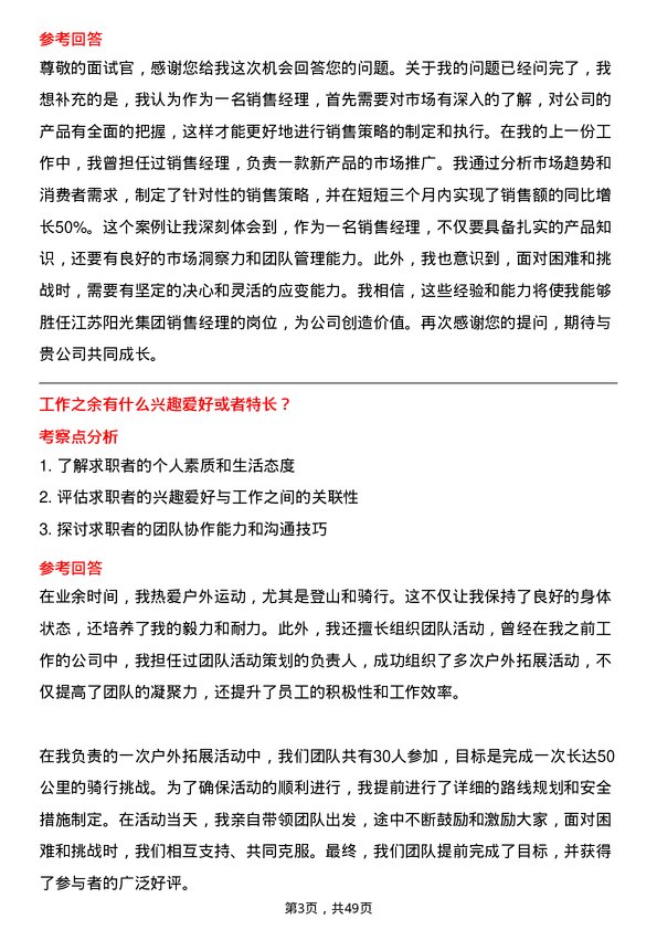 39道江苏阳光集团销售经理岗位面试题库及参考回答含考察点分析