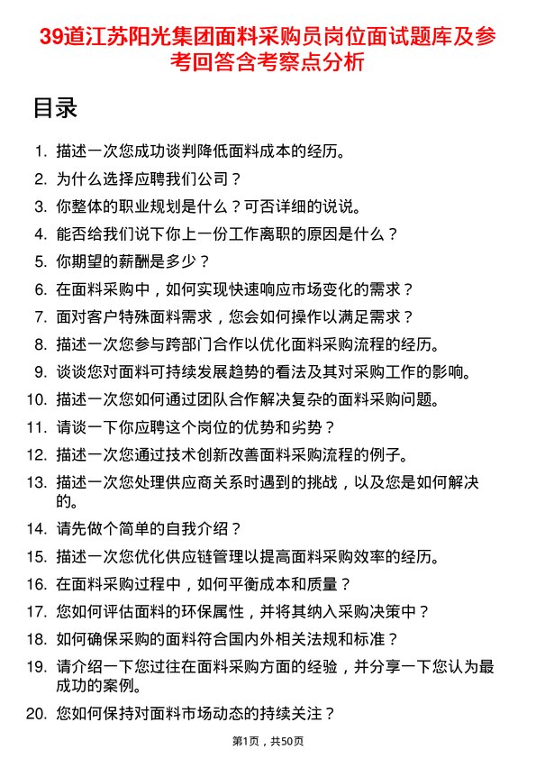 39道江苏阳光集团面料采购员岗位面试题库及参考回答含考察点分析