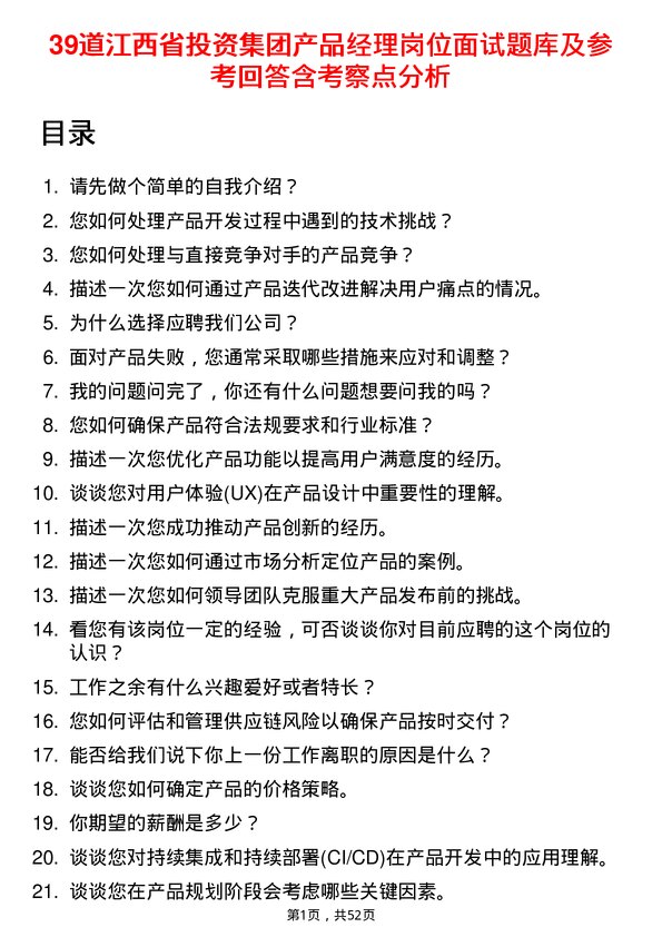 39道江西省投资集团产品经理岗位面试题库及参考回答含考察点分析