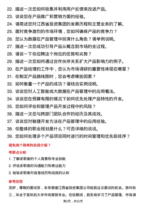 39道江西省投资集团产品经理岗位面试题库及参考回答含考察点分析