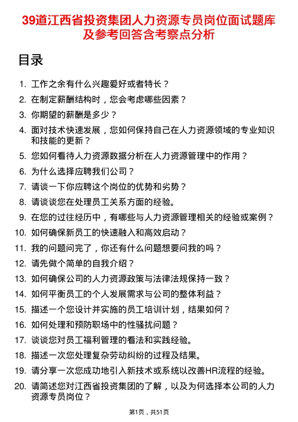 39道江西省投资集团人力资源专员岗位面试题库及参考回答含考察点分析