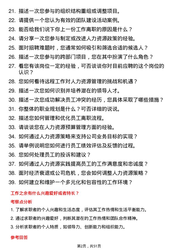 39道江西省投资集团人力资源专员岗位面试题库及参考回答含考察点分析