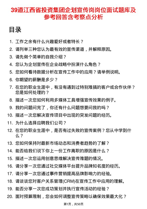 39道江西省投资集团企划宣传岗岗位面试题库及参考回答含考察点分析