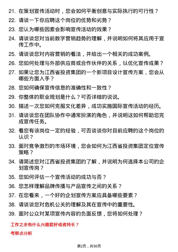 39道江西省投资集团企划宣传岗岗位面试题库及参考回答含考察点分析