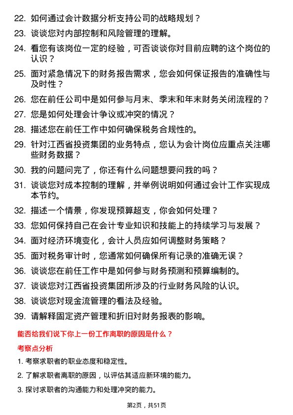 39道江西省投资集团会计岗位面试题库及参考回答含考察点分析