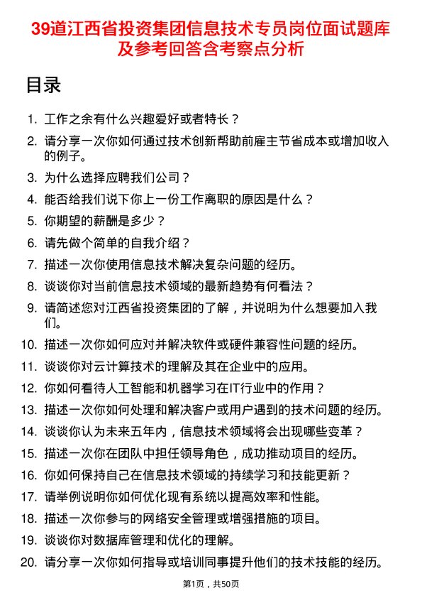 39道江西省投资集团信息技术专员岗位面试题库及参考回答含考察点分析