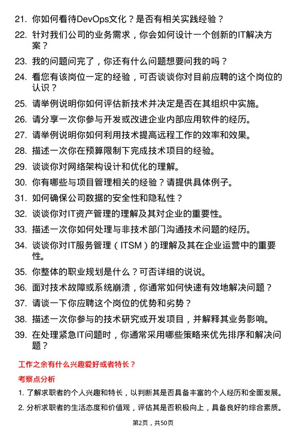 39道江西省投资集团信息技术专员岗位面试题库及参考回答含考察点分析