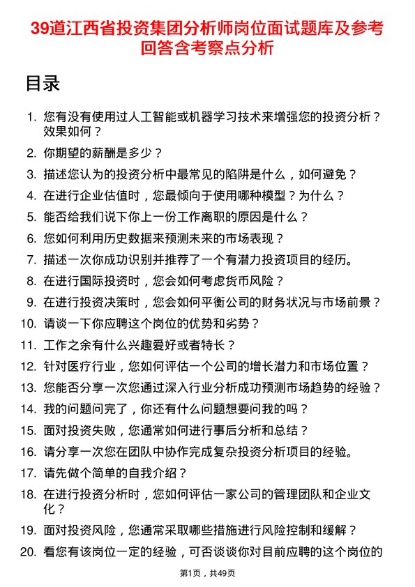 39道江西省投资集团分析师岗位面试题库及参考回答含考察点分析