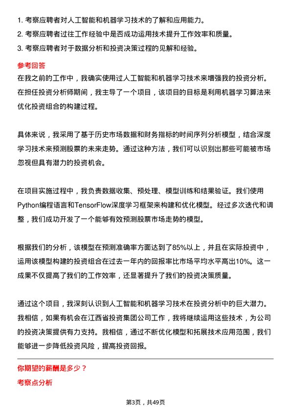 39道江西省投资集团分析师岗位面试题库及参考回答含考察点分析